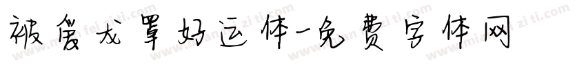 被爱龙罩好运体字体转换