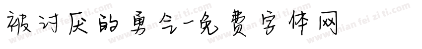 被讨厌的勇气字体转换
