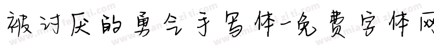 被讨厌的勇气手写体字体转换 被讨厌的勇气手写体字体转换