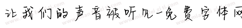 让我们的声音被听见字体转换