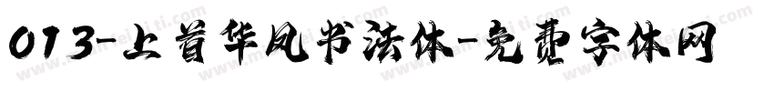 013-上首华凤书法体字体转换
