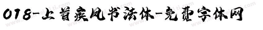 018-上首疾风书法体字体转换
