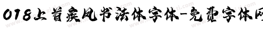018上首疾风书法体字体字体转换