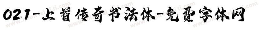 021-上首传奇书法体字体转换