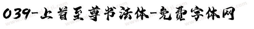 039-上首至尊书法体字体转换