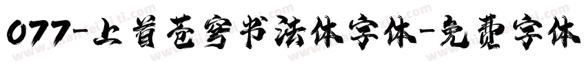 077-上首苍穹书法体字体字体转换
