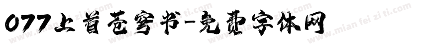 077上首苍穹书字体转换