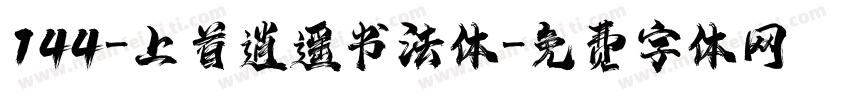 144-上首逍遥书法体字体转换