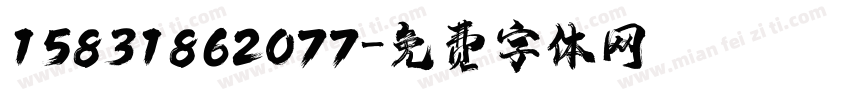 15831862077字体转换