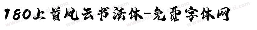 180上首风云书法体字体转换