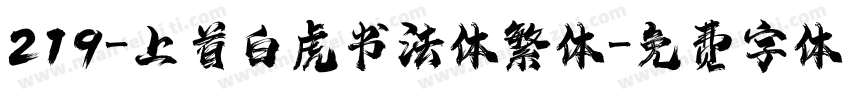 219-上首白虎书法体繁体字体转换