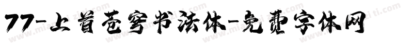 77-上首苍穹书法体字体转换