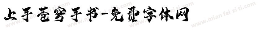 上手苍穹手书字体转换