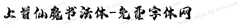 上首仙魔书法体字体转换