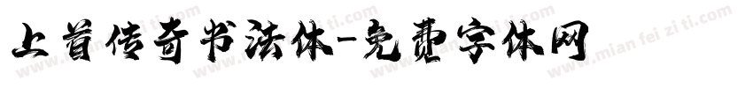 上首传奇书法体字体转换