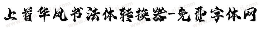 上首华凤书法体转换器字体转换
