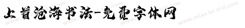 上首沧海书法字体转换