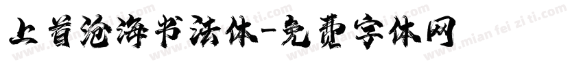 上首沧海书法体字体转换