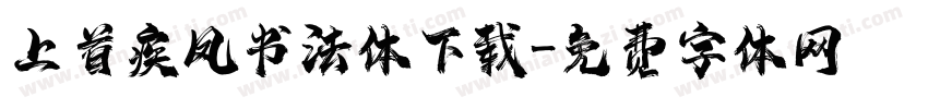 上首疾风书法体下载字体转换