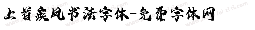 上首疾风书法字体字体转换