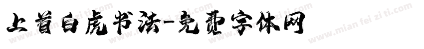 上首白虎书法字体转换
