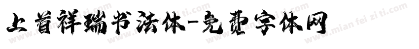 上首祥瑞书法体字体转换