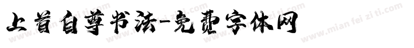 上首自尊书法字体转换