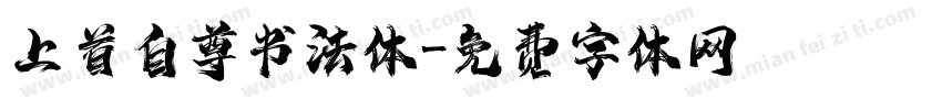 上首自尊书法体字体转换