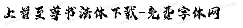上首至尊书法体下载字体转换