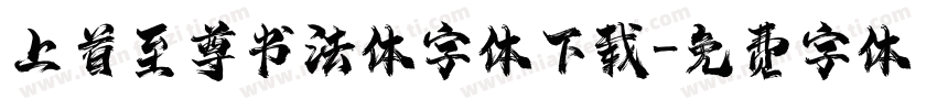 上首至尊书法体字体下载字体转换