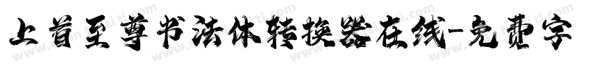 上首至尊书法体转换器在线字体转换