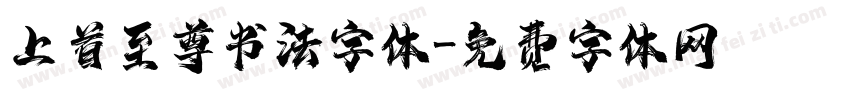 上首至尊书法字体字体转换