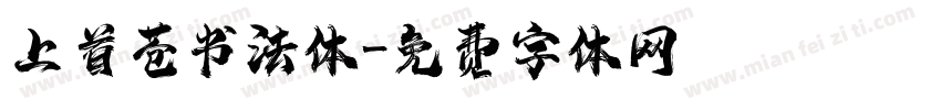 上首苍书法体字体转换