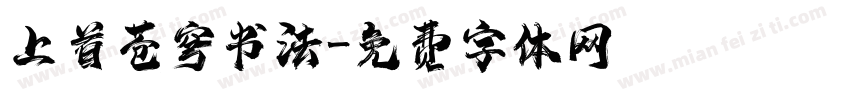 上首苍穹书法字体转换