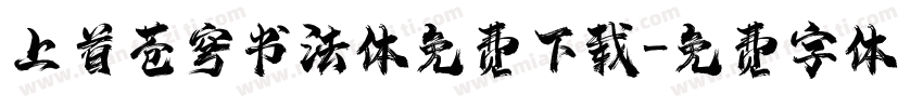 上首苍穹书法体免费下载字体转换