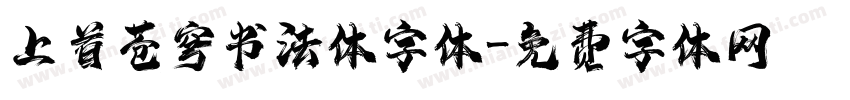 上首苍穹书法体字体字体转换