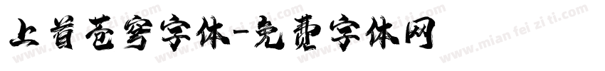 上首苍穹字体字体转换