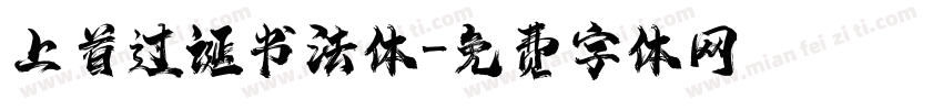上首过诞书法体字体转换