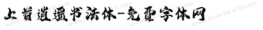 上首逍遥书法体字体转换