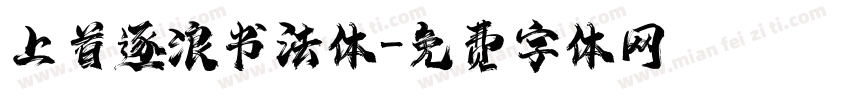 上首逐浪书法体字体转换