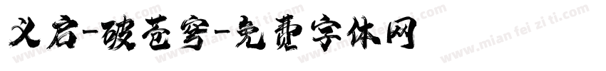 义启-破苍穹字体转换