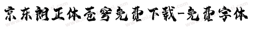 京东朗正体苍穹免费下载字体转换