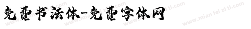 免费书法体字体转换