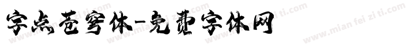 字点苍穹体字体转换