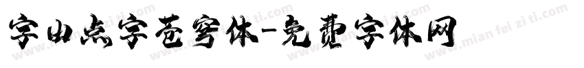 字由点字苍穹体字体转换