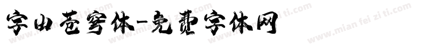 字由苍穹体字体转换