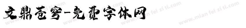 文鼎苍穹字体转换