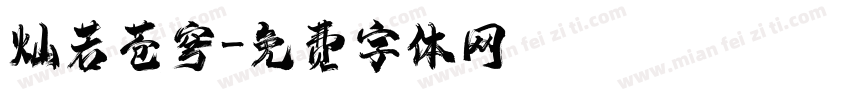 灿若苍穹字体转换