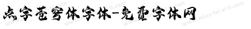 点字苍穹体字体字体转换
