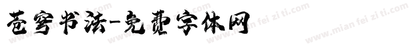 苍穹书法字体转换